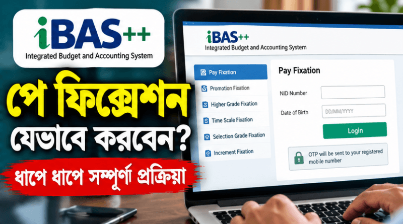 iBAS++-এ যেভাবে নির্ধারিত হবে নতুন বেতন
