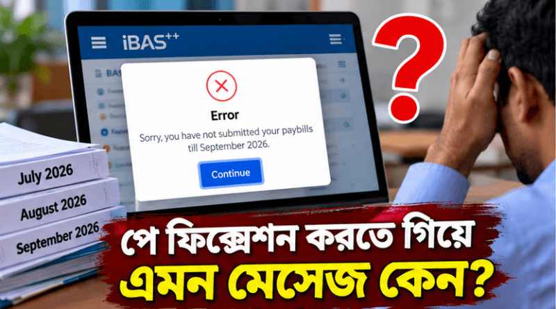 iBAS++-এ পে ফিক্সেশনের সময় ‘Pay Bills till September 2026’ মেসেজ