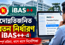 যেভাবে করবেন প্রমোশন ফিক্সেশন