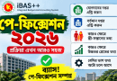 অনলাইন পে-ফিক্সেশন ২০২৬