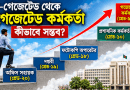 নন-গেজেটেড কর্মচারী কি গেজেটেড কর্মকর্তা হতে পারবেন?