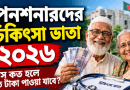 বয়স কত হলে কত টাকা পাওয়া যাবে?