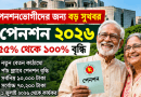পেনশনারদের পেনশন হার ২০২৬