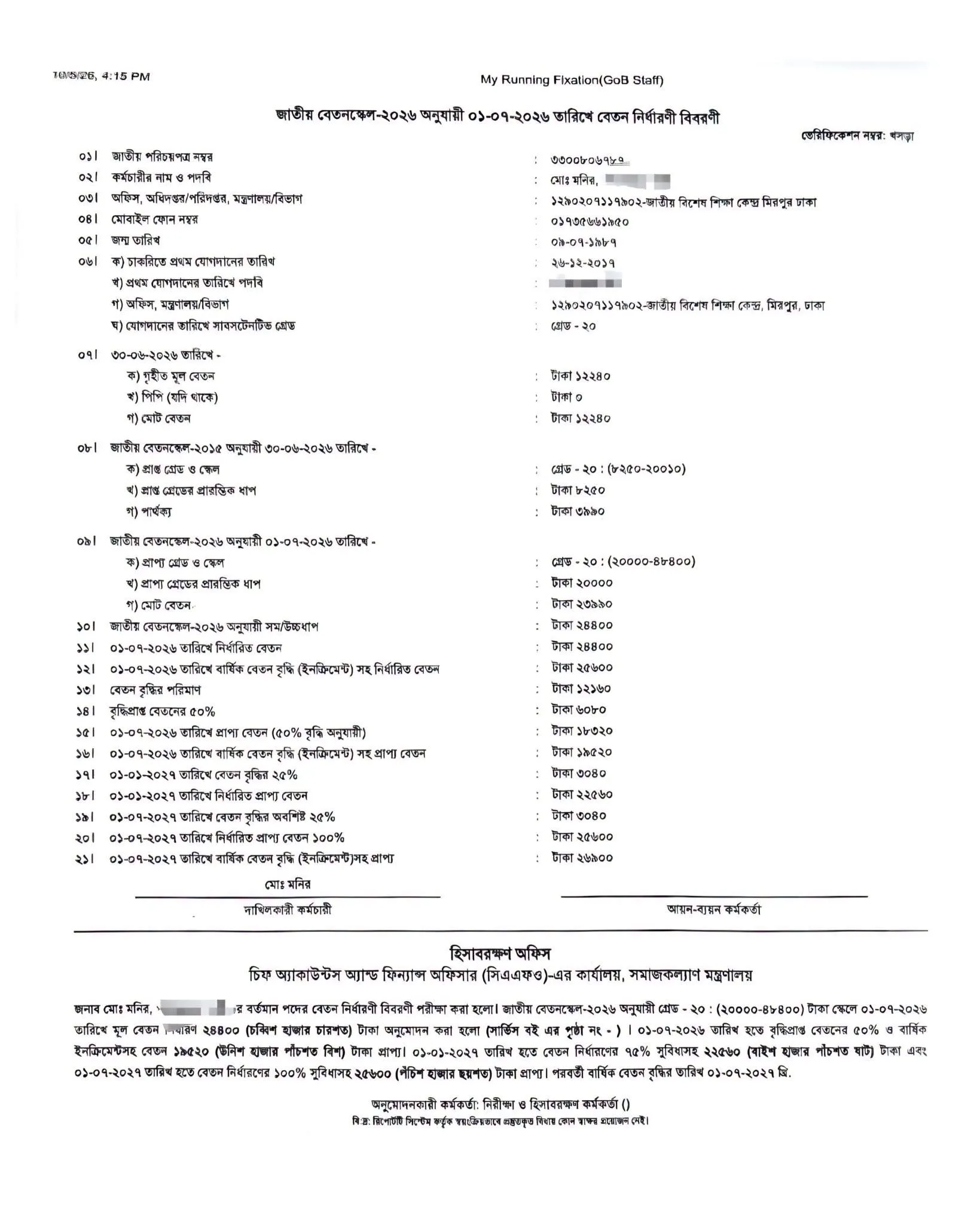 পে ফিক্সেশন ২০২৬ ২০ তম গ্রেডে