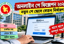 নতুন পে স্কেলে বেতন নির্ধারণে যে তথ্যগুলো আগে থেকেই প্রস্তুত রাখবেন