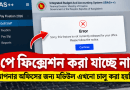পে ফিক্সেশন টাইম টেবিল ২০২৬