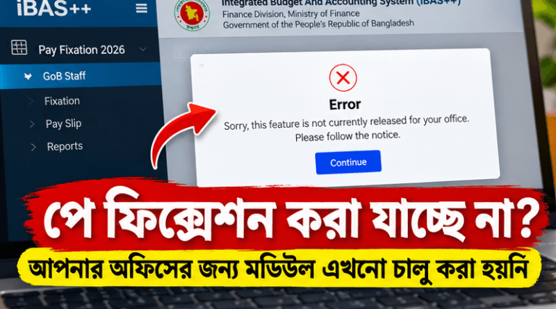 পে ফিক্সেশন টাইম টেবিল ২০২৬