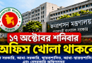 ১৭ অক্টোবর শনিবার সব সরকারি-বেসরকারি অফিস খোলা