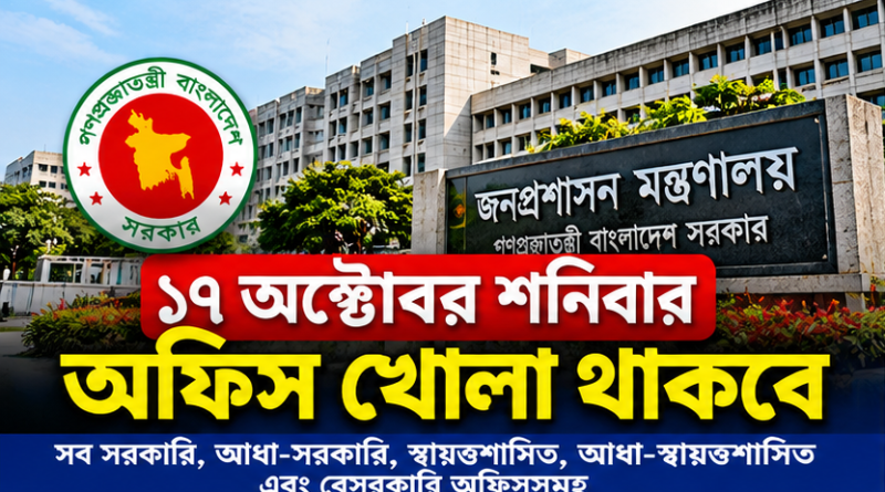 ১৭ অক্টোবর শনিবার সব সরকারি-বেসরকারি অফিস খোলা