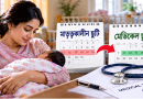 মাতৃত্বকালীন ছুটি শেষে মেডিকেল বা অর্জিত ছুটি নেওয়া যাবে?