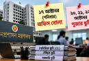 ১৭–১৯ অক্টোবর ছুটি নিলে কতদিন ছুটি? সরকারি আদেশে মিলছে টানা ৮ দিনের সুযোগ