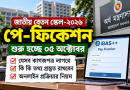পে-ফিকেশনের আগে ১২ তথ্য-নথি প্রস্তুত রাখুন