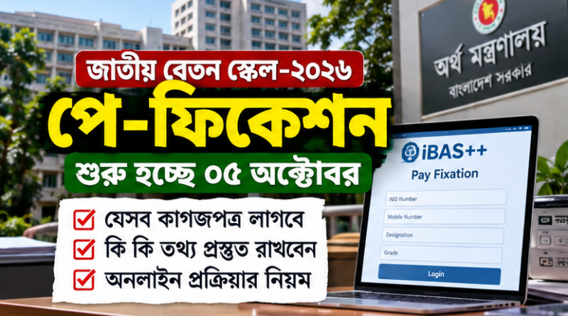 পে-ফিকেশনের আগে ১২ তথ্য-নথি প্রস্তুত রাখুন
