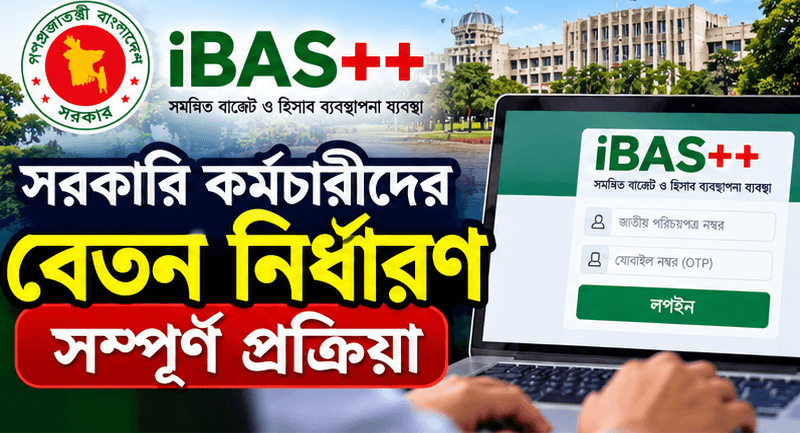 আইবাস++-এ চলমান বেতন নির্ধারণ
