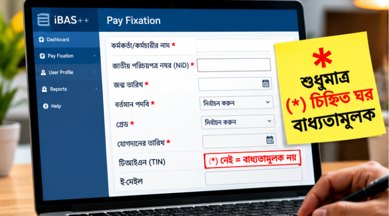 পে ফিক্সেশন নিয়ে অযথা আতঙ্ক নয়