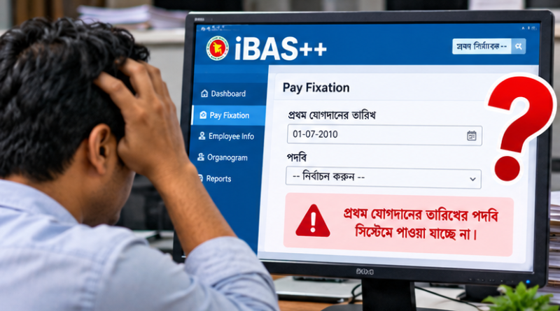 iBAS++-এ প্রথম যোগদানের তারিখের পদবি না থাকলে পে-ফিকেশন কীভাবে করবেন?