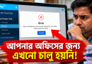 iBAS++-এ পে-ফিক্সেশন করতে গিয়ে ‘আপনার অফিসের জন্য ফিচারটি চালু হয়নি’