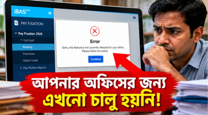 iBAS++-এ পে-ফিক্সেশন করতে গিয়ে ‘আপনার অফিসের জন্য ফিচারটি চালু হয়নি’