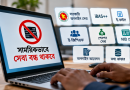 ৯ ঘণ্টা বন্ধ থাকবে বিভিন্ন সরকারি অনলাইন সেবা আইবাস++?