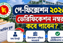 পে-ফিক্সেশন ২০২৬