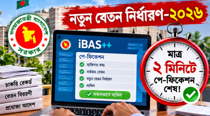 দুই মিনিটে কাজ শেষ হলেও তাড়াহুড়ো নয়, ভুলের দায়ে ভোগান্তিতে পড়তে পারেন কর্মকর্তা-কর্মচারীরা