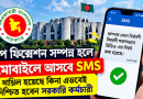 পে-ফিকেশন সম্পন্ন হলে মোবাইলে আসবে SMS