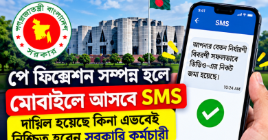 পে-ফিকেশন সম্পন্ন হলে মোবাইলে আসবে SMS
