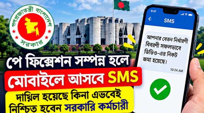 পে-ফিকেশন সম্পন্ন হলে মোবাইলে আসবে SMS