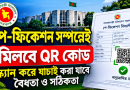 পে-ফিকেশন সম্পন্ন হলেই মিলবে QR কোড, অনলাইনে যাচাই করা যাবে বেতনের নথির বৈধতা