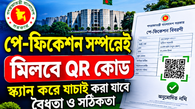 পে-ফিকেশন সম্পন্ন হলেই মিলবে QR কোড, অনলাইনে যাচাই করা যাবে বেতনের নথির বৈধতা