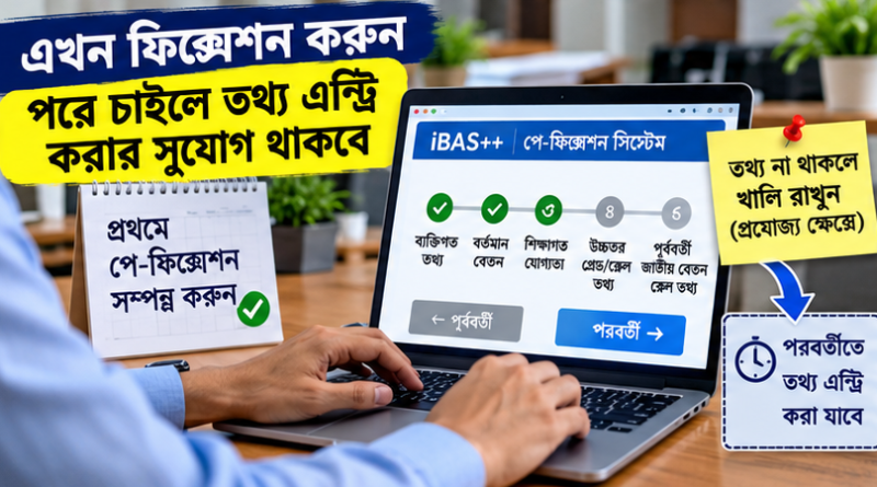 পে-ফিক্সেশনে উচ্চতর গ্রেডের তথ্য না থাকলে কী করবেন?