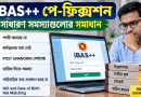 iBAS++ পে-ফিকেশনে পদবি ও অফিসের নাম উধাও