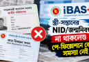 পে-ফিক্সেশনে স্ত্রী-সন্তানের NID ও জন্মনিবন্ধন পরে আপডেট করা যাবে?