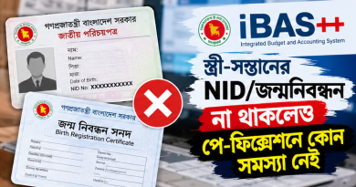 পে-ফিক্সেশনে স্ত্রী-সন্তানের NID ও জন্মনিবন্ধন পরে আপডেট করা যাবে?