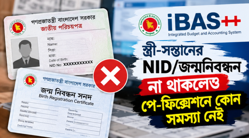 পে-ফিক্সেশনে স্ত্রী-সন্তানের NID ও জন্মনিবন্ধন পরে আপডেট করা যাবে?