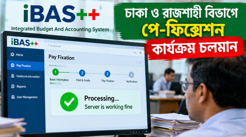 ঢাকা ও রাজশাহী বিভাগে পে-ফিক্সেশন কার্যক্রম চলমান