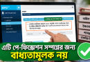 পে-ফিক্সেশনে উচ্চতর গ্রেডের তথ্য আবার দিতে হবে কেন?