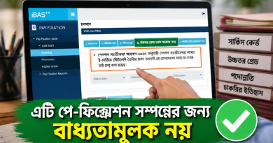 পে-ফিক্সেশনে উচ্চতর গ্রেডের তথ্য আবার দিতে হবে কেন?