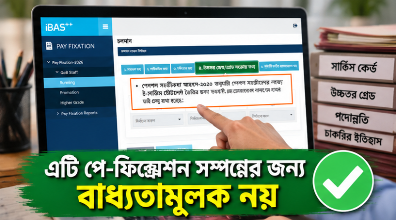 পে-ফিক্সেশনে উচ্চতর গ্রেডের তথ্য আবার দিতে হবে কেন?