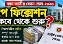 কোন বিভাগে কত তারিখে শুরু হবে, জেনে নিন বিস্তারিত সময়সূচি