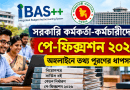অনলাইনে তথ্য পূরণের ধাপ, যেভাবে করবেন
