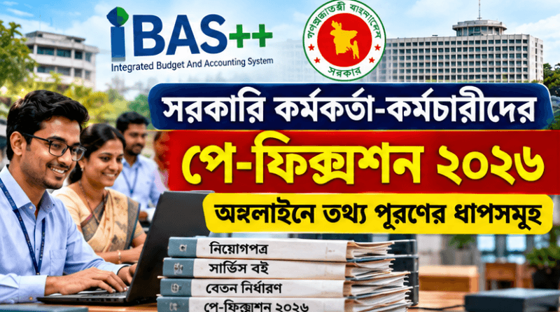 অনলাইনে তথ্য পূরণের ধাপ, যেভাবে করবেন