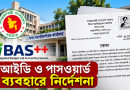 সরকারি কর্মকর্তা-কর্মচারীদের জন্য জরুরি সতর্কবার্তা
