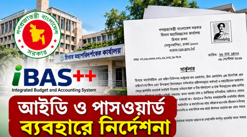 সরকারি কর্মকর্তা-কর্মচারীদের জন্য জরুরি সতর্কবার্তা