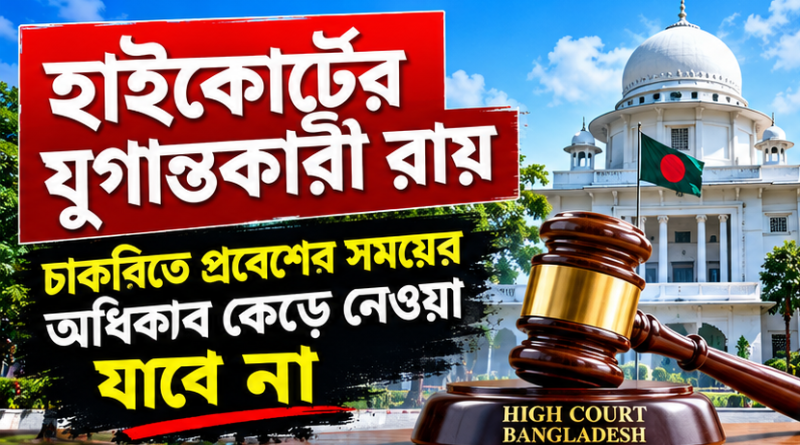 চাকরিতে অর্জিত পদোন্নতির অধিকার কেড়ে নেওয়া যাবে না