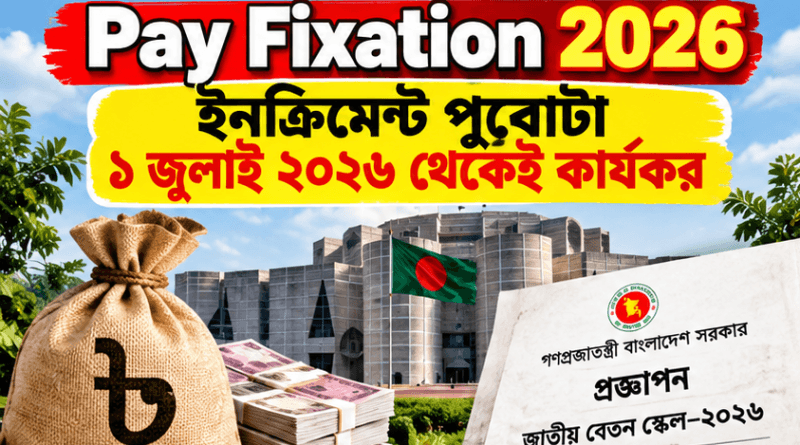 ১ জুলাই ২০২৬ থেকেই বার্ষিক ইনক্রিমেন্ট পুরোটা কার্যকর, তবে নতুন পে-স্কেলের বর্ধিত বেতন ধাপে ধাপে