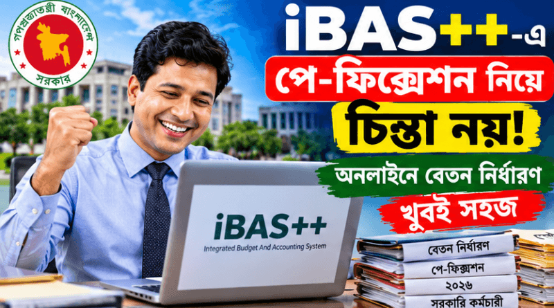 ৭ ধাপেই সম্পন্ন হবে অনলাইনে বেতন নির্ধারণ
