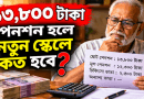 বাবার পেনশন ১৩,৮০০ টাকা হলে ৯ম পে-স্কেলে কত হবে?