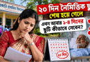 ২০ দিন নৈমিত্তিক ছুটি শেষ হলে প্রাথমিকের সহকারী শিক্ষক কীভাবে ১–৪ দিনের ছুটি নেবেন?