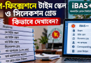 পে-ফিক্সেশনে টাইম স্কেল, সিলেকশন গ্রেড ও ১০ম থেকে ৭ম গ্রেড—যেভাবে দেখাতে হবে